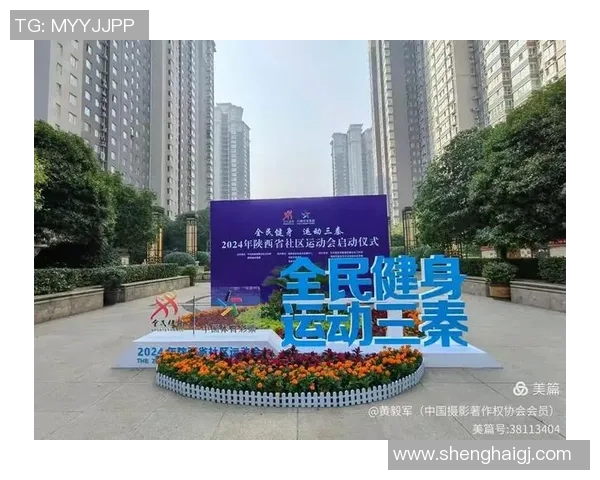 弘扬体育精神，推动全民健身，塑造健康向上的社会风尚