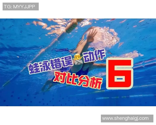 蛙泳常见错误分析与改正技巧帮助提升游泳水平 蛙泳常见错误分析与改正技巧帮助提升游泳水平
