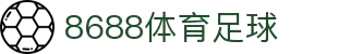 8688体育 - 专业体育资讯与赛事直播平台